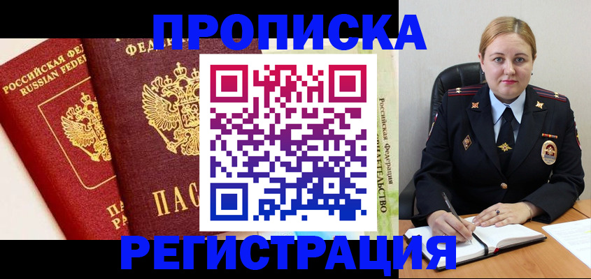 прописка в Барабинске