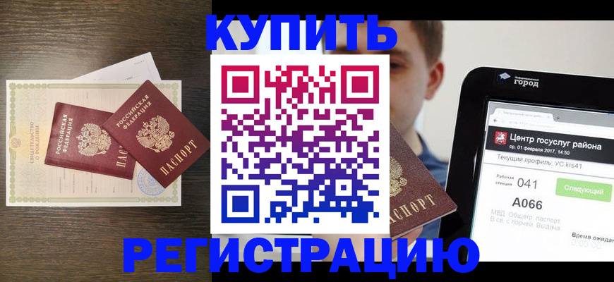 прописка для работы в Барабинске