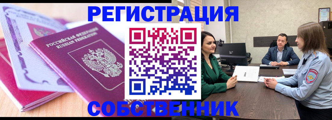 временная регистрация в квартире в Барабинске